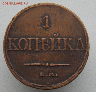 Копейка 1832 г.( Е.М ) До 14.11.17 в 22- 00 по мск - DSCN0019.JPG
