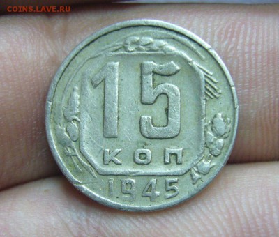 15 копеек 1945 - штемпель - 55
