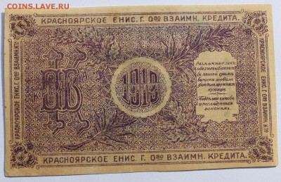 25р 1919г Красноярское Енис. Г. Ово Взаимн. Кредита - IMG_0194.JPG