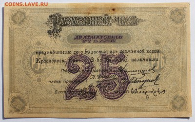 25р 1919г Красноярское Енис. Г. Ово Взаимн. Кредита - IMG_0192.JPG