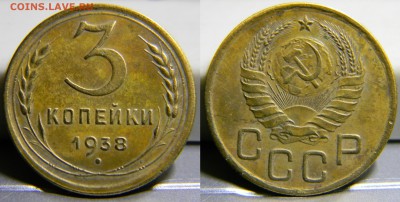 3 копейки 1938г..до 16.11.2017г. 22-00 - 208(шт.1.1Б,Ф-54)(70).JPG