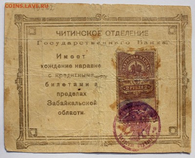 2 рубля Читинское отделение Государственнаго банка - IMG_0243.JPG