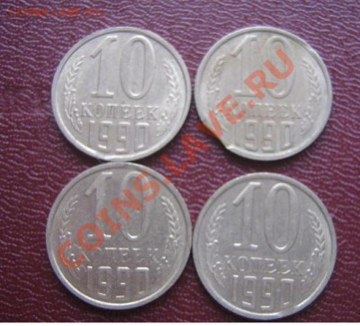 Брак 10 копеек 1990 года  4 штуки - IMG_5770