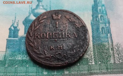 1 копейка 1811 КМ ПБ - IMG_20171108_135136
