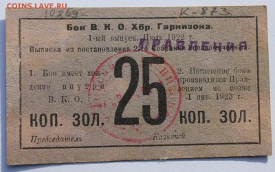 25коп. зол. 1922г Бон В.К.О. Хбр. Гарнизона - IMG_0199.JPG