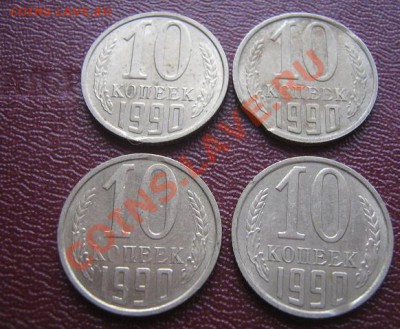 Брак 10 копеек 1990 года  4 штуки - IMG_5771