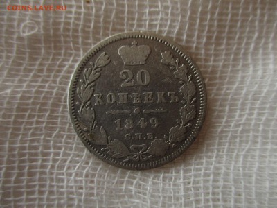 20 копеек 1849 год.  До 16.11.2017 года в 22:00 по Москве. - IMG_8355.JPG