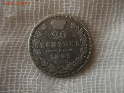 20 копеек 1849 год.  До 16.11.2017 года в 22:00 по Москве. - IMG_8354.JPG