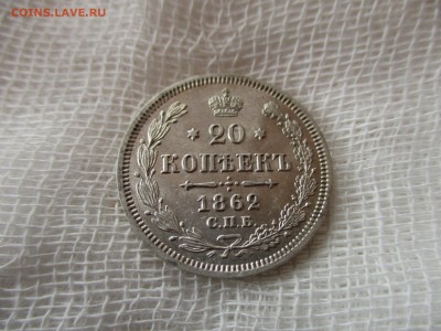 20 копеек 1862 г.  В коллекцию.  До 14.11.2017 в 22:00 Мск. - IMG_8353.JPG