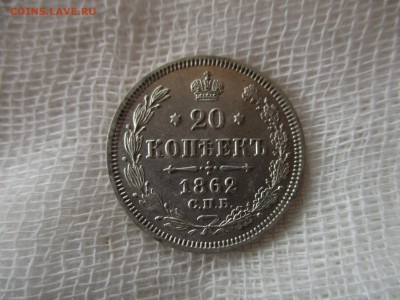 20 копеек 1862 г.  В коллекцию.  До 14.11.2017 в 22:00 Мск. - IMG_8347.JPG