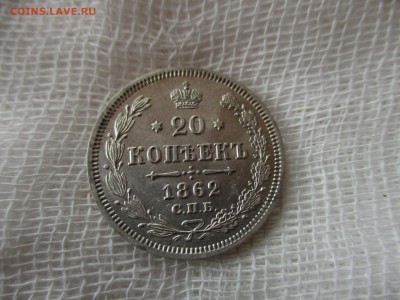 20 копеек 1862 г.  В коллекцию.  До 14.11.2017 в 22:00 Мск. - IMG_8349.JPG