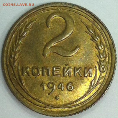 2копейки1946г. Интерес? - image