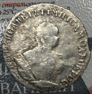 гривенник 1747 года на оценку пополняемая - IMG_3400.JPG