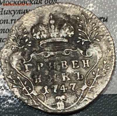 гривенник 1747 года на оценку пополняемая - IMG_3402.JPG