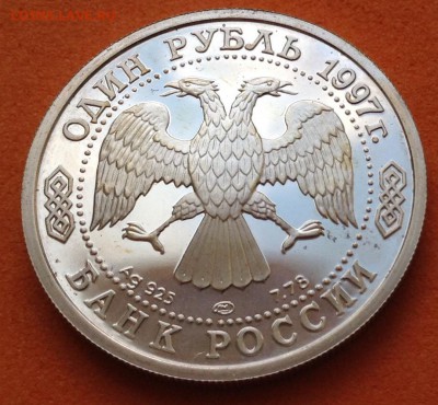 1 руб 1997г 100л Российского футбола, до 16.11.17г - image