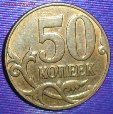 Нечастая 50 коп 2008М. Шт.3.3Д. До 13.11. - SAM_7031.JPG