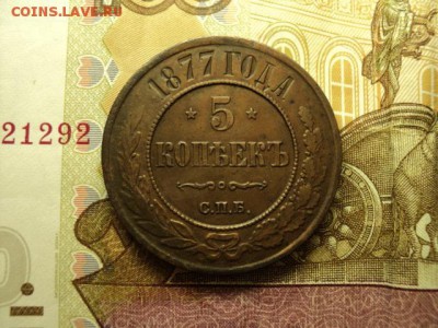 5коп 1877 до 10.11.2017 22-00 - DSC07747-min