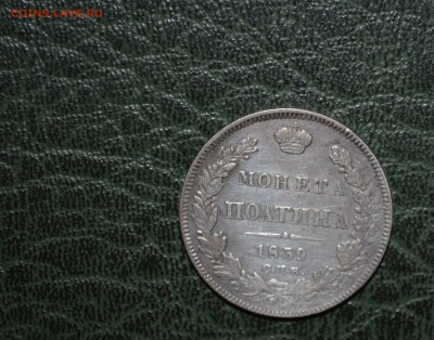 Полтина 1839 СПБ на оценку - DSC_0447.JPG