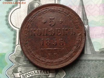 5 копеек 1856 г. ем - image