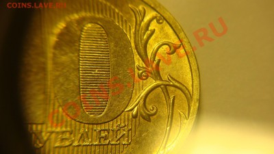 10 рублей 2010 г.ММД брак ? - 10 бр.JPG