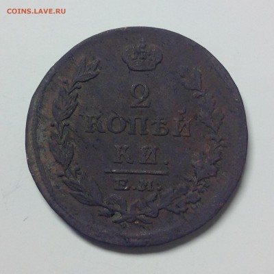 2 КОПЕЙКИ 1815г. ( ем ) - 3 (8)