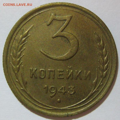 3 копейки 1943 года au до 13.11 - 3-1943-1