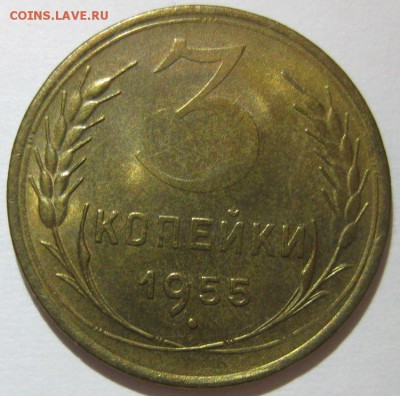 3 копейки 1955 года unc до 13.11 - 3-1955-1