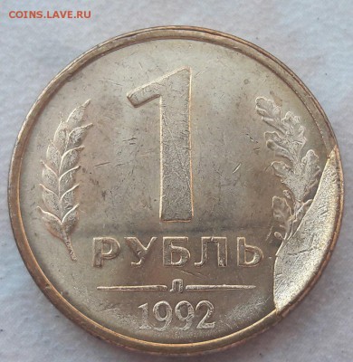 1 рубль 1992 года скол штемпеля до 22:00 12.11.2017г. - 1