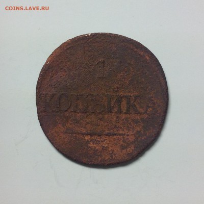 1 КОПЕЙКА 1839г. - 3 (14)