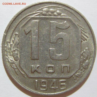 15 копеек 1946 года au до 13.11 - 15-1946-1