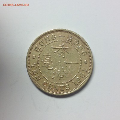 ГОНГ-КОНГ 10 ЦЕНТОВ 1961г. - 3 (16)