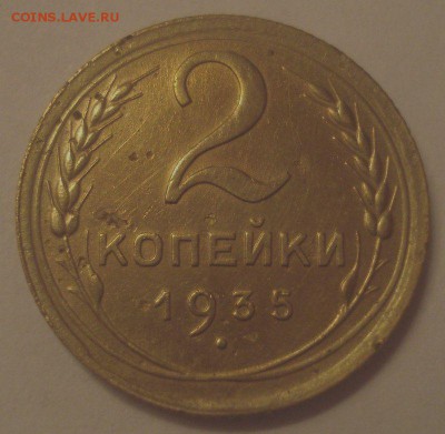 2 копейки 1935, шт. 2 А (АИФ №32), до 14.11.2017 в 22.00 мск - DSC08616.JPG