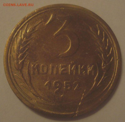3 копейки 1952, шт. 4.2А (АИФ №122), до 14.11.2017 в 22.00 - DSC08607.JPG