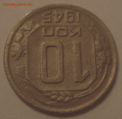 10 копеек 1945, шт. 1.1А (АИФ №85), до 14.11.2017 в 22.00 - DSC08601.JPG