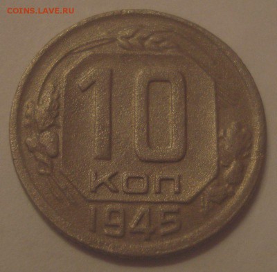 10 копеек 1945, шт. 1.1А (АИФ №85), до 14.11.2017 в 22.00 - DSC08599.JPG