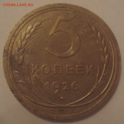 5 копеек 1926 года, до 14.11.2017 в 22.00 мск - DSC08575.JPG
