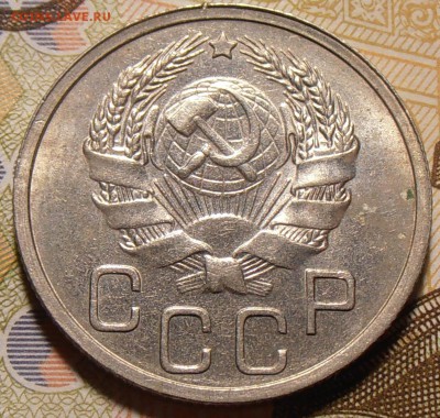 20 копеек 1936, до 14.11.2017 в 22-00 по Мск - P1010013.JPG