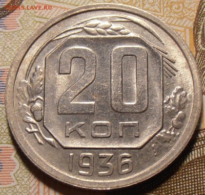20 копеек 1936, до 14.11.2017 в 22-00 по Мск - P1010012.JPG
