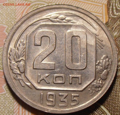 20 копеек 1935, до 14.11.2017 в 22-00 по Мск - P1010014.JPG