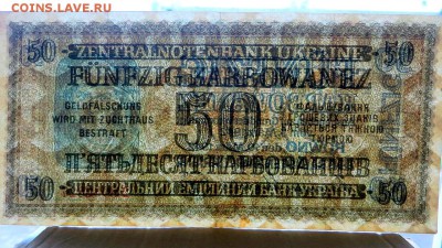 Оккупация. Украина г. Ровно 50 карбованцев 1942 года. - 1в