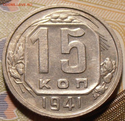 15 копеек 1941, до 14.11.2017 в 22-00 по Мск - P1010016.JPG