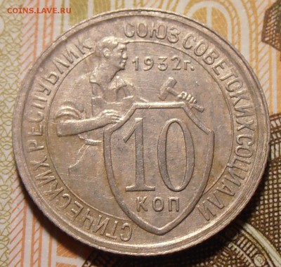10 копеек 1932, до 14.11.2017 в 22-00 по Мск - P1010018.JPG