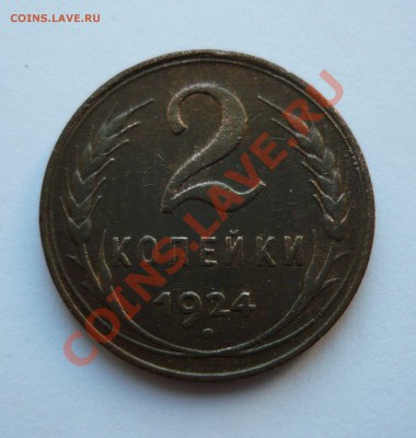2 КОПЕЙКИ 1924 г. до 19.03.11. 22-00мск - пятёрочка2 007