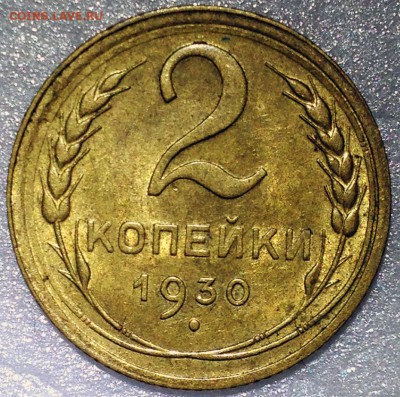 2 копейки 1930 UNC - 2017-11-09 23-41-14.JPG