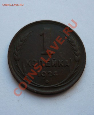 1 КОПЕЙКА 1924 года до 19.03.11г. 22-00мск - пятёрочка2 023