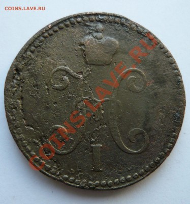3 копейки серебром 1844г. СМ(с пожарища)до 19.03.11 22-00мск - пятёрочка 005