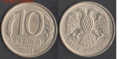 10 рублей 1993 ММД немагнитная до 13.11.17 в 22-10 - 10руб93немагн