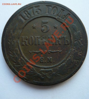 5 КОПЕЕК 1873г. ЕМ до 19.03.11г. 22.30мск - пятёрочка 009