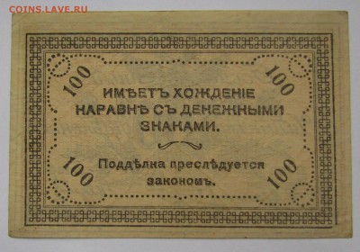 Чита.100 рублей 1920г. с 200р. до 16.11.2017г. в 22:00 мск - IMG_8188.JPG
