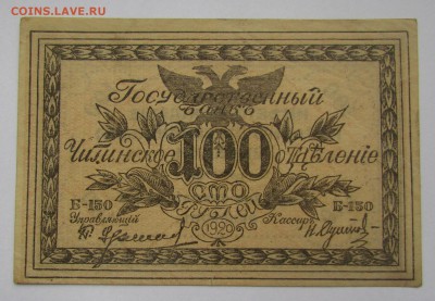 Чита.100 рублей 1920г. с 200р. до 16.11.2017г. в 22:00 мск - IMG_8186.JPG